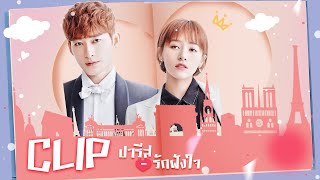 เธออย่าโง่😡😡Paris Unhappy ปารีสรักฝังใจ | 如若巴黎不快乐