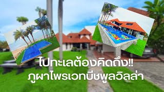 บ้าน ภูผาไพรเวท บีชพูลวิลล่า #บ้านพักติดทะเล #ระยอง #ภูผาไพรเวท #บ้านพักต่างอากาศ #หาที่พักระยอง