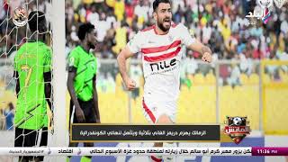 شجاعة جوميز تمنح الزمالك بطاقة التاهل لنهائي الكونفدرالية.. نهضة بركان يصعد إكلينيكيًا بعد انسحاب