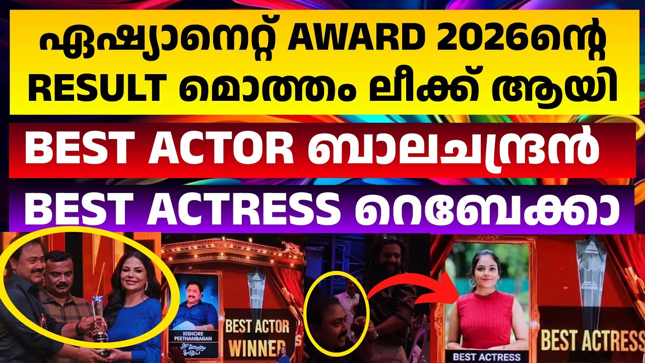 മികച്ച നടാനുള്ള Award സ്വന്തമാക്കി മഴ തോരും മുൻപേ🔥റെബേക്കാ മികച്ച നായിക❓Asianet Awards Best Actor 