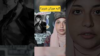 Download Lagu الى بيحب موزان يكتب أسمه فى الكومنتات 👇 #صديقي_الاوتاكو #anime #موزان #mozan #demonslayer MP3