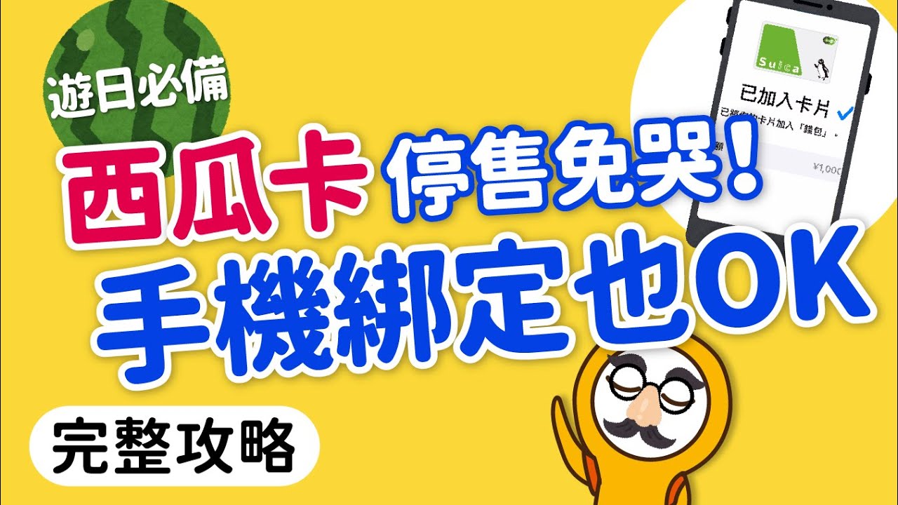 西瓜卡停售免驚！手機綁定也OK！完整攻略教學｜數位Suica卡購買・應用丨日本自由行必備神卡｜日本旅遊攻略👈MOOK玩什麼