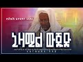ሸይኽ ፈታሁዲን ሰዳ ኒዛሙል ውጁድ Sheykh Fetahudin Seda Nizamul Wujud