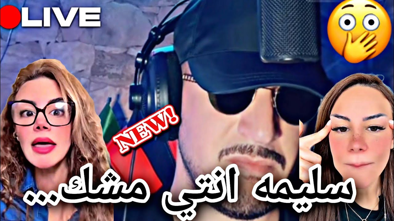 اوب.. يفريها مع سليمه انتي....