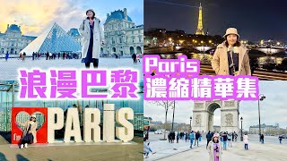 【法國🇫🇷】巴黎二日遊「濃縮精華版」Paris France 4K