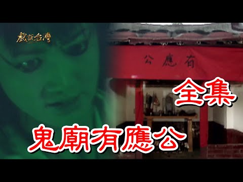 【戲說台灣】鬼廟有應公 全集