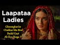 Laapataa ladies 2024 movie explained in hindi  filmi cheenti