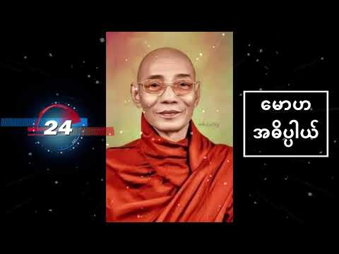 မောဟ အဓိပ္ပါယ်