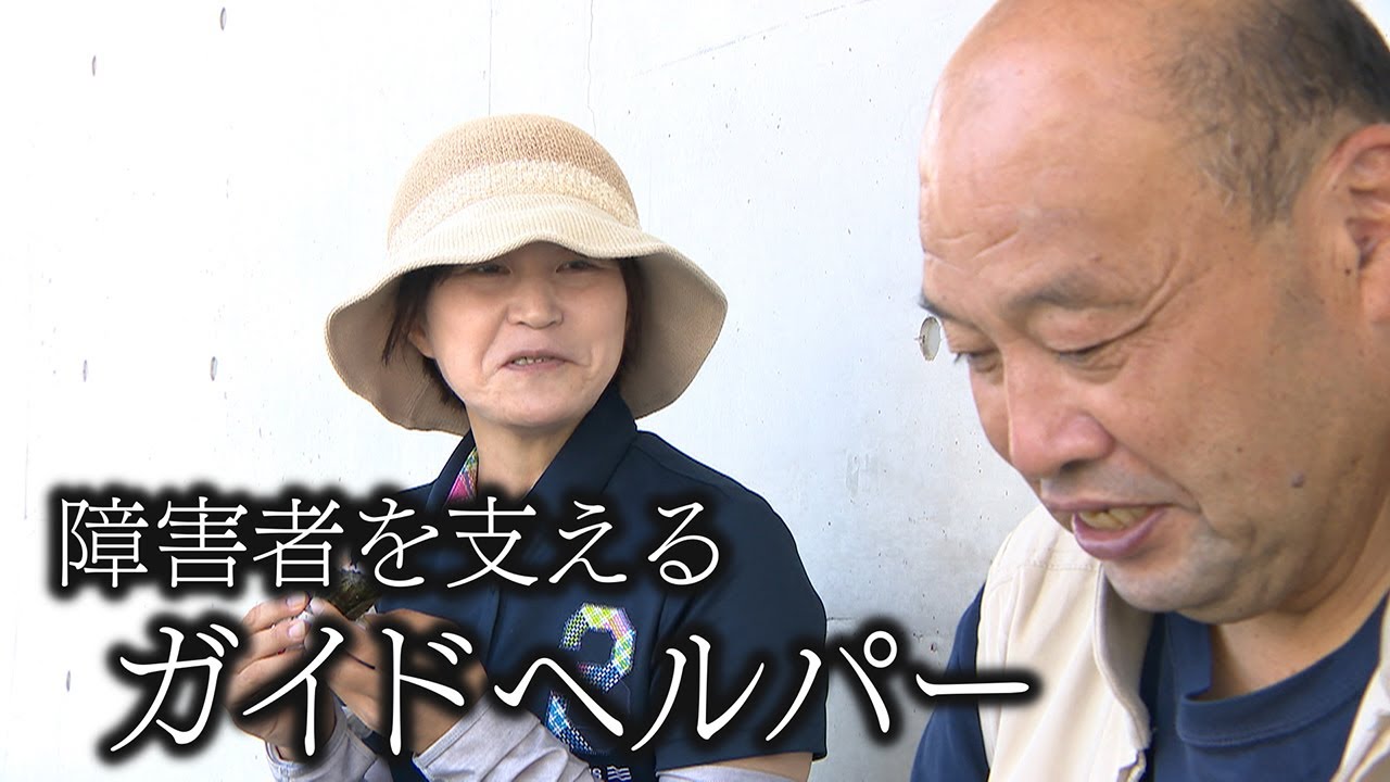 【なくてはならない存在】障害者の外出を支える“ガイドヘルパー”　通院や休日の活動などをサポート【newsおかえり特集】
