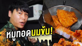 ครัวคุณโอ๋ ปี 2 EP.3 ใช้นมข้นทำหมูทอด | The Snack