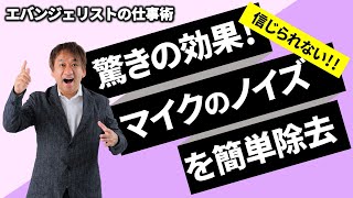 驚きの効果！、テレワーク時のマイクのノイズを簡単除去