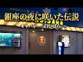 銀座の夜に咲いた伝説 〜キャバレー「白いばら」〜 #銀座 #白いばら