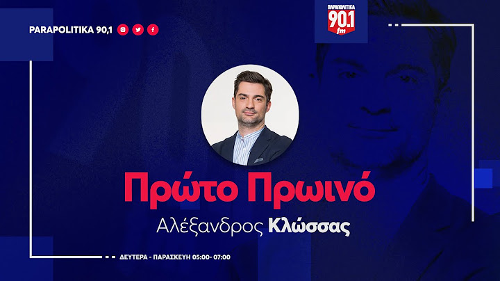 Ο Χαράλαμπος Κασίμης   στον Αλέξανδρο Κλώσσα "Πρώτο Πρωινό"                       0 -07-2025
