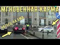 Мгновенная карма на дороге #146! Подборка на видеорегистратор!