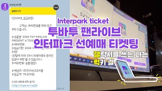 MOAlog : getting a ticket for TXT Fanlive 'PRESENT X TOGETHER' / Interpark ticket / Weverse Inkigayo