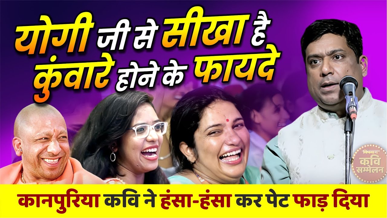 योगी जी से सीखा है कुंवारे होने के फायदे, कानपुरिया कवि ने हंसा-हंसा कर पेट फाड़ दिया | Hemant Pandey