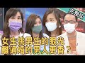 【新聞挖挖哇】女生挑男生的眼光！離過婚的男人更香？ 20210930 ｜來賓：夏宇童、欣西亞、作家夏雪、劉涵竹、林宏偉