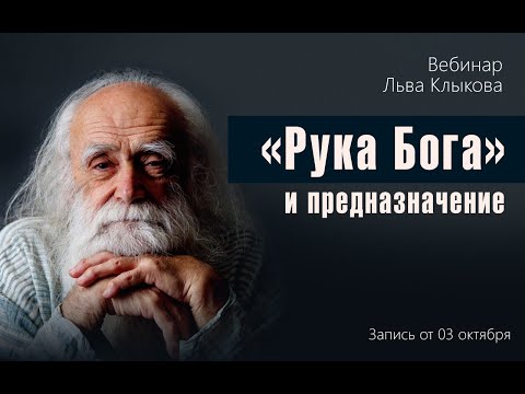 Лев Клыков - «Рука Бога» и предназначение