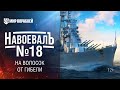 На волосок от гибели! «НавоевалЪ» № 18 [World of Warships]