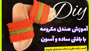 آموزش صندل مکرومه/مکرومه بافی/How to Make Macrame Sandals/DIY Sandals