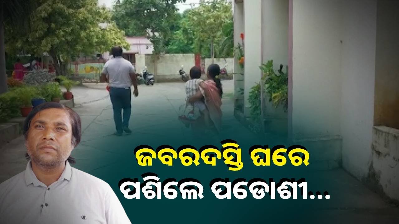 ଜୋର ଜବରଦସ୍ତ ଘରେ ପଶି ଭାଙ୍ଗିଲେ ସାମଗ୍ରୀ, ଛୋଟ ଛୁଆ ସମେତ ସ୍ୱାମୀ,ସ୍ତ୍ରୀଙ୍କୁ ମାଡ଼ !