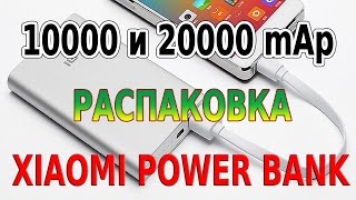 Обзор и распаковка powerbank XIAOMI 10000 и 20000 mAч
