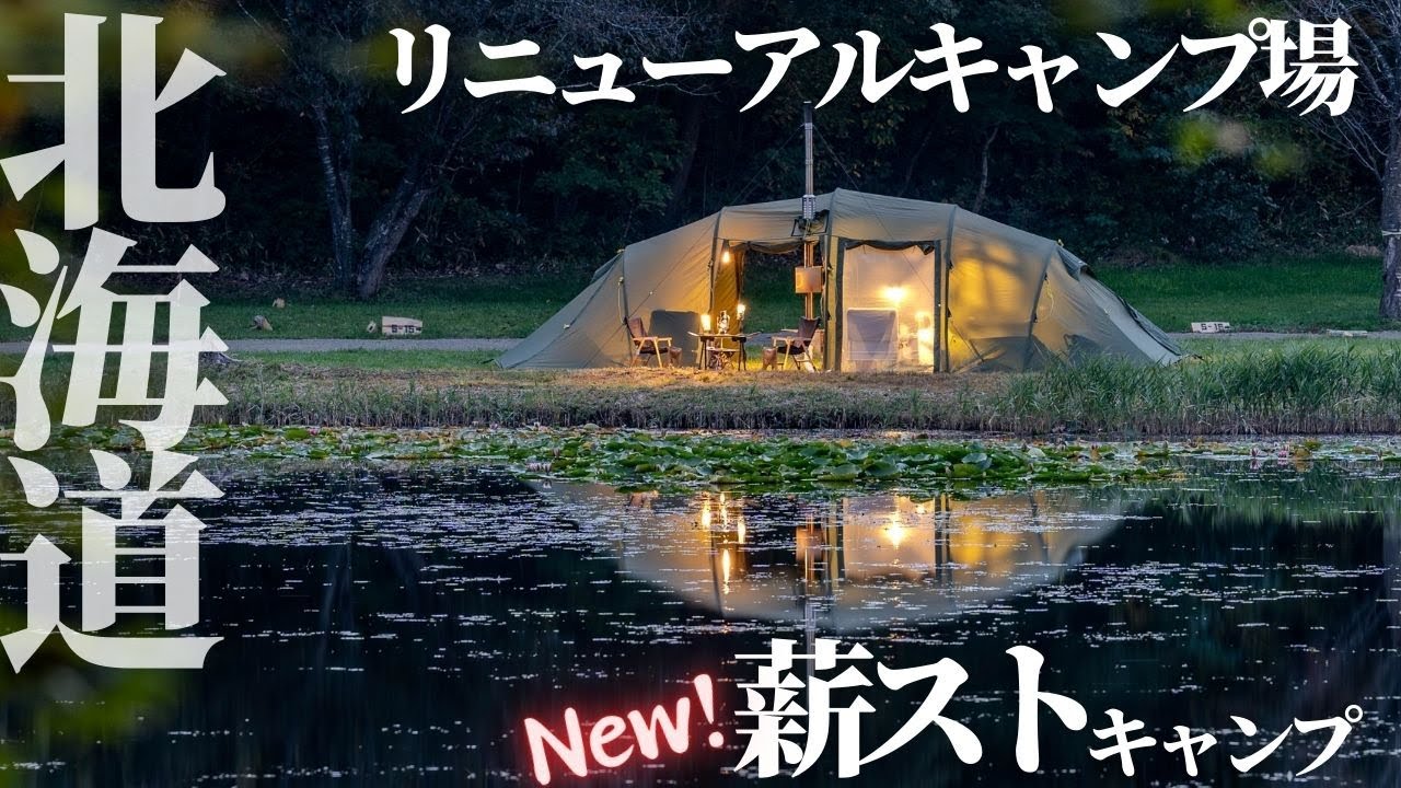 【Ohnuma campbase（旧厚真大沼野営場)】北海道のリニューアルされた人気キャンプ場で薪スト秋キャンプ~予約前に知りたいおすすめはどこ？~（4K HDR）