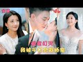 爱意幻灭 她做了他8年的地下情人 卻發現自己不過是他白月光的替身 她不哭不鬧決絕轉身另嫁他人 後來被溫潤如玉的大佬捧在手心裡寵成寶 狗男人徹底後悔 短剧 甜宠 霸道总裁 爱意幻灭 她做了他8年的地下情人 卻發現自己不過是他白月光的替身 她不哭不鬧決絕轉身另嫁他人 後來被溫潤如玉的大佬捧在手心裡寵成寶 狗男人徹底後悔 短剧 甜宠 霸道总裁