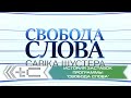 История заставок программ Свобода слова Савика Шустера и Шустер Live Россия Украина