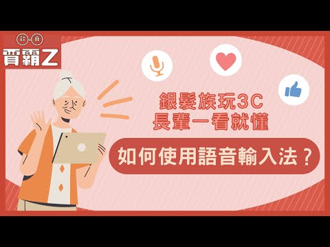 【銀髮玩3C】長輩一看就懂！如何使用語音輸入法｜歡喜賈霸Z
