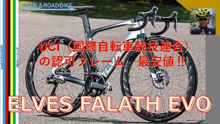 Analysis of the ELVES FALATH EVO: Pros and Cons, UCI (Union