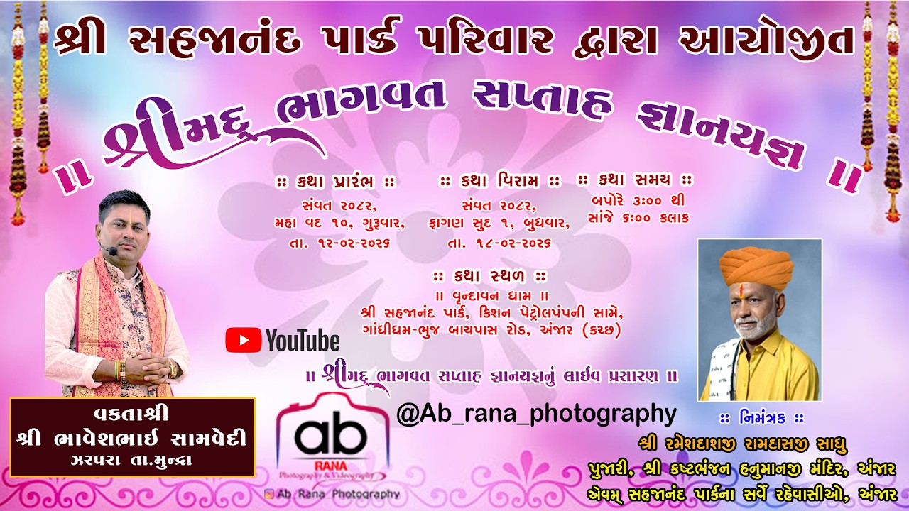 શ્રી સહજાનંદ પાર્ક પરિવાર દ્વારા આયોજીત શ્રીમદ ભાગવત સપ્તાહ જ્ઞાનયજ્ઞ (દિવસ -6)