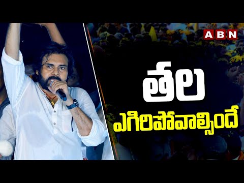 తల ఎగిరిపోవాల్సిందే | Pawan Kalyan Powerful Speech At Uppada | ABN Telugu - ABNTELUGUTV