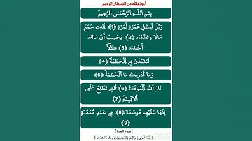 مع حفظ القرآن : [ سورة الهمزة ، برواية ورش عن نافع ( ياسين الجزائري ) ] .