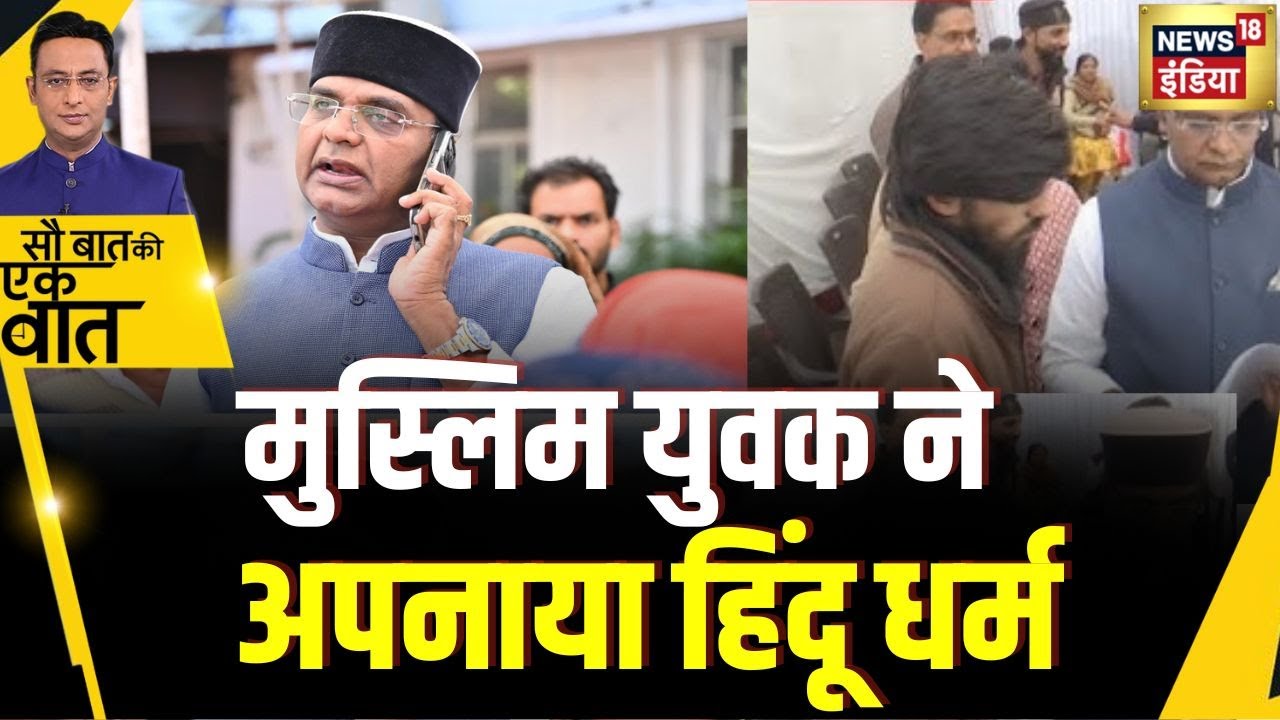 Sau Baat Ki Ek Baat : Vishwas Sarang के घर पहुँचकर मुस्लिम युवक ने हिंदू धर्म अपनाया |Kishore Ajwani