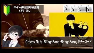 Creepy Nuts「Bling-Bang-Bang-Born」ギターコード【弾き語り練習用/歌詞】