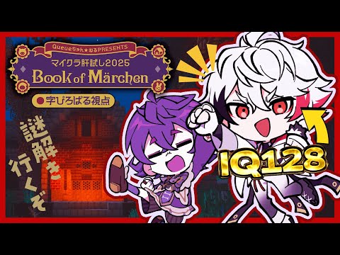 【#マイクラ肝試し2025】IQ128が謎解きマップに挑戦！！【字ぴろぱる/瀬兎一也/のりプロ】