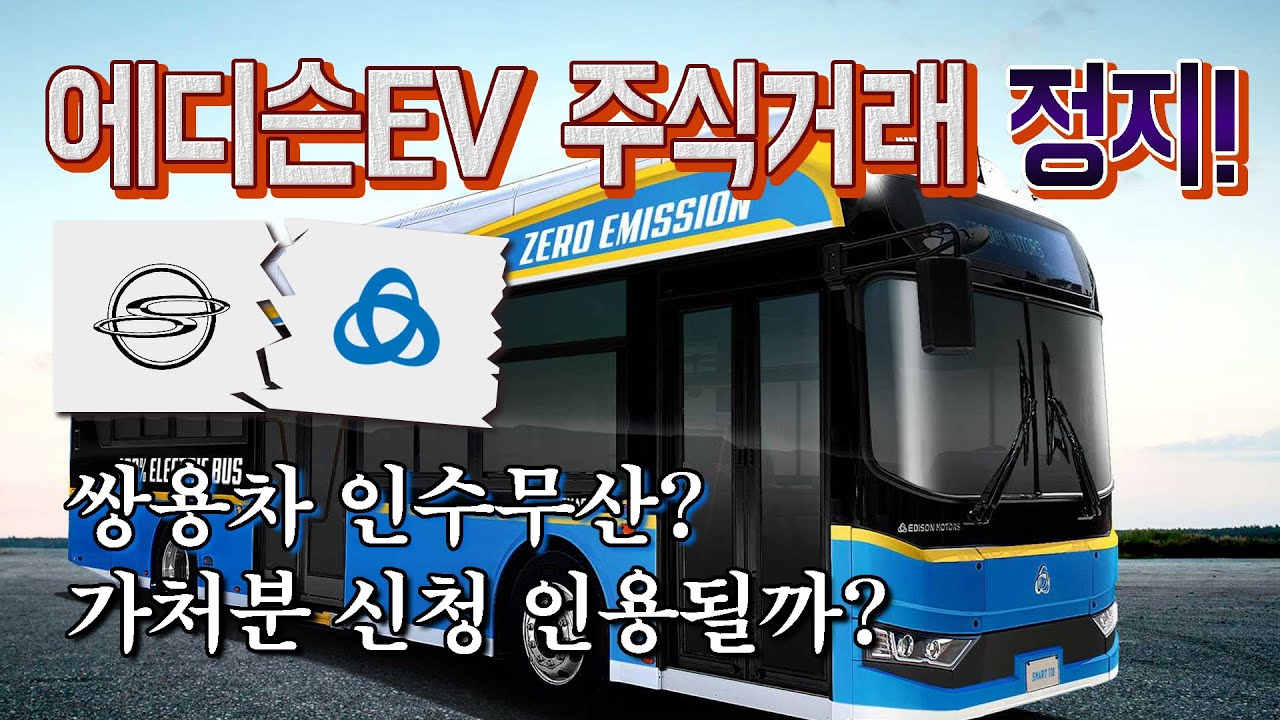 에디슨EV 주식거래 정지! 쌍용차 인수 무산? 감사 ‘의견거절’ 나온 배경은?