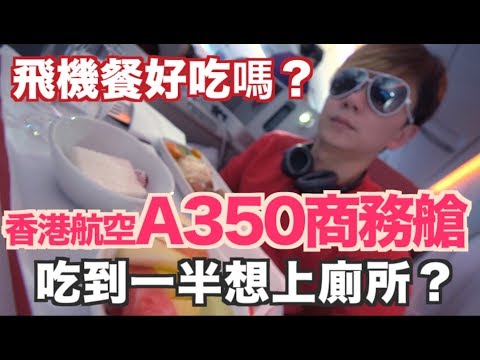 《飛行體驗EP11》空中巴士A350商務艙｜香港航空飛機餐？｜Hong Kong Airlines A350 BUSINESS CLASS REVIEW