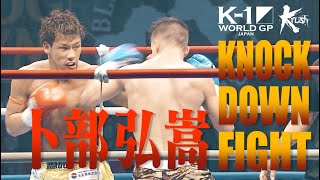【OFFICIAL】K-1 WORLD GP JAPAN&Krush「KNOCK DOWN FIGHT」卜部弘嵩 全ダウン集