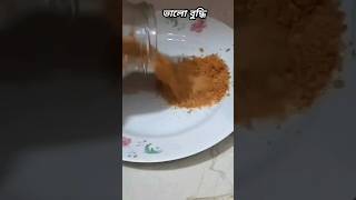 বুদ্ধিটা ভালোই ছিল ??#shorts #youtubeshorts #viral #breadcrumbs #ব্রেড