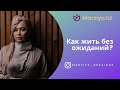 Как жить без ожиданий?  / Marziya Bekaidar