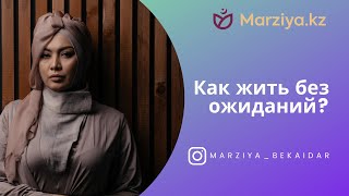 Как жить без ожиданий?  / Marziya Bekaidar