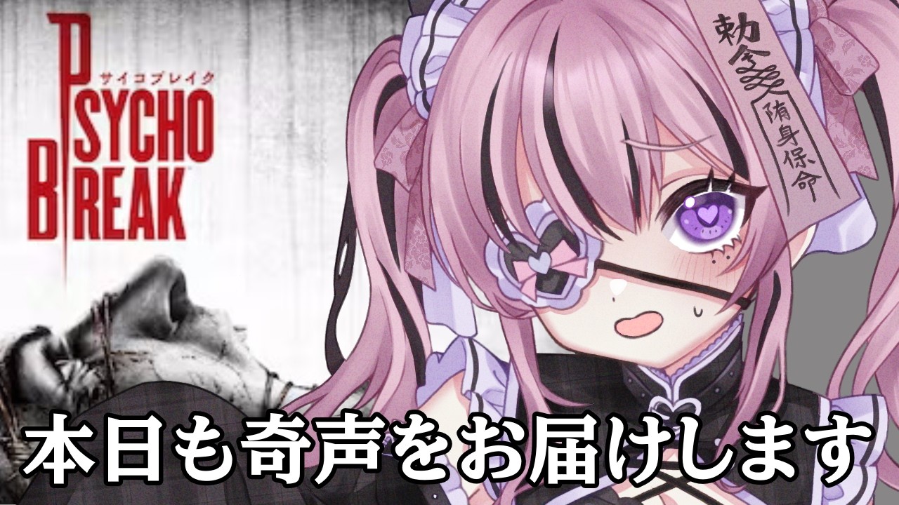 【#サイコブレイク】びびりんちょす　 #新人vtuber