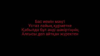 Ұстаздар караоке минус Сымбат Абайқызы/Нұрмұхаммед Жақып/минус сатылад 500тг описаниедегі номга жаз