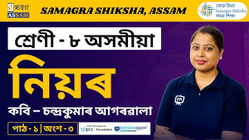 ক্লাস 8 অসমীয়া | নিয়ঃ | অধ্যায় 01 পর্ব 03 | একাক্ষা আসাম