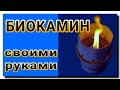 БИОКАМИН НАСТОЛЬНЫЙ | СВОИМИ РУКАМИ