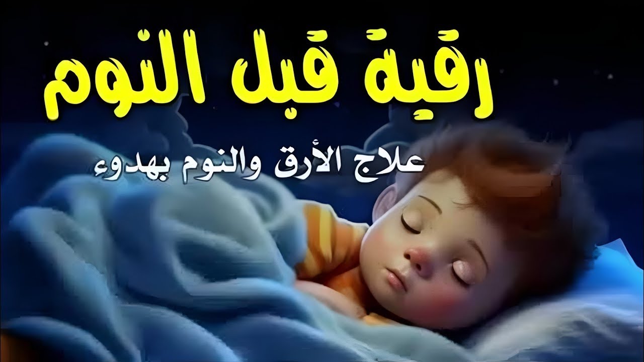 رقية قبل النوم 🤲 نوم هادئ وعميق | طمأنينة وراحة للقلب بإذن الله | علاج الأرق والحسد والعين