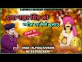 हो मेरे दादा नाहर सिंह राजा..... गायक मा. राजफुल कुचराणियां 8685843898