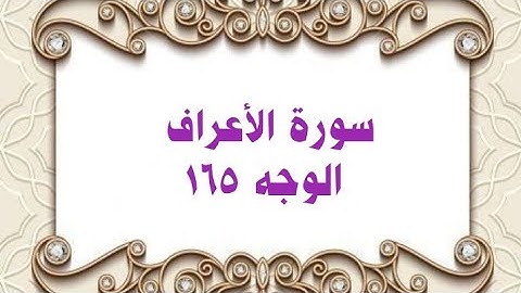 165- سورة الأعراف ( الوجه 165) رواية حفص عن عاصم وتلاوة الشيخ محمود خليل الحصري
